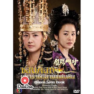 ซีรีย์เกาหลี Queen Seon Duk ซอนต๊อก มหาราชินีสามแผ่นดิน [พากย์ไทย/ซับไทย] DVD 21 แผ่น