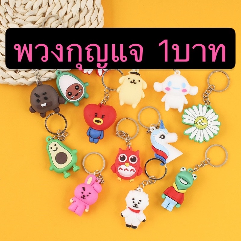 ภาพหน้าปกสินค้าkingshopping (ร้านไทย)พวงกุญแจ PVC ขนาด 4 cm. ลายการ์ตูน (สุ่มลาย) พวงกุญแจขนาดเล็กJS324 จากร้าน kingshoppin บน Shopee