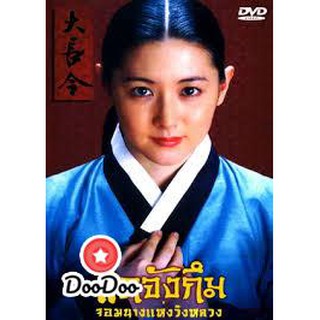 Dae Jang Geum แดจังกึม จอมนางแห่งวังหลวง [เสียงไทยช่อง 3] DVD 15 แผ่น