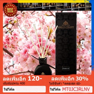 Halo Craft ก้านไม้หอม กลิ่น Sakura หอมสดชื่น ปลอดโปร่ง ไม่ฉุน ขนาด 50ml น้ำหอม เทียนหอม หอมระเหย