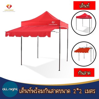 สินค้า Lucky friend เต็นท์พับพร้อมกันสาด มี 2 ขนาด 3 สี เต็นท์พับ เต็นท์อเนกประสงค์ กันแดด กันฝน ทนทาน หนา แข็งแรง