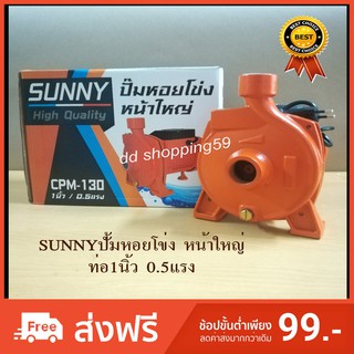 SUNNYปั้มน้ำหอยโข่งหน้าใหญ่ ปั้มน้ำ ขนาดท่อ 1นิ้ว มอเตอร์ 0.5 แรง by dd shopping