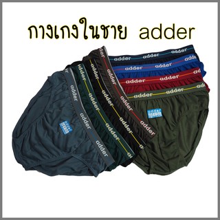 กางเกงในชาย ADDER ขอบยางโชว์ ผ้าCOTTON100%