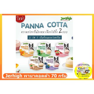 JerHigh Panna cotta ขนมสุนัข มูสแบบถ้วย พานาคอตต้า 70 กรัม