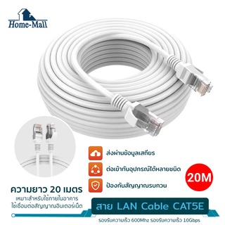 ภาพขนาดย่อของสินค้าHomemall สายแลน เข้าหัวสำเร็จรูป 20เมตร Lan Cable CAT5E 20m