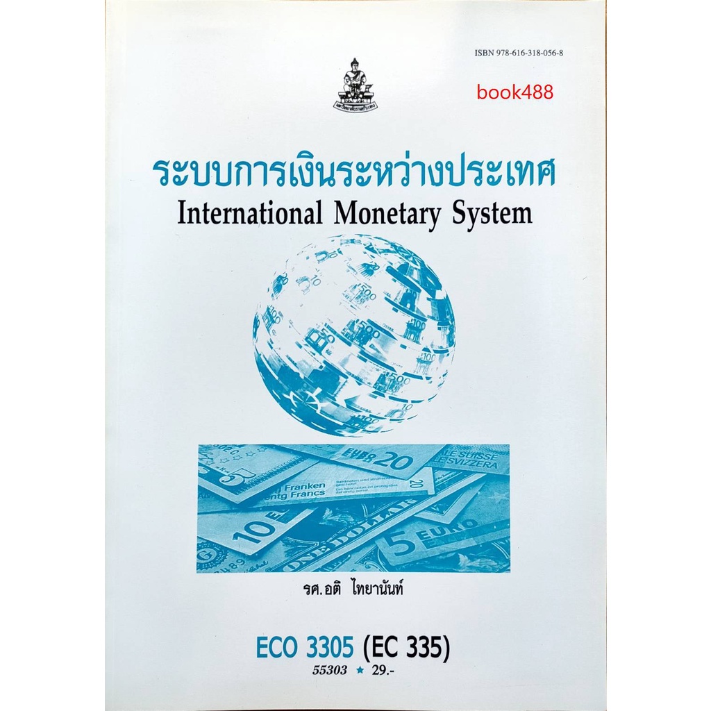 ตำราเรียน-ม-ราม-eco3305-eco4324-55303-ระบบการเงินระหว่างประเทศ-ตำราราม-หนังสือ-หนังสือรามคำแหง