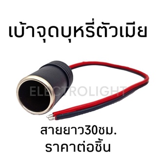 พร้อมส่งจากไทย เบ้าเสียบบุหรี่ เบ้าเพิ่มช่องเสียบบุรี่ #1032 เบ้าจุดบุหรี่รถยนต์ตัวเมีย พร้อมสายไฟแดงดำความยาว30ซม.