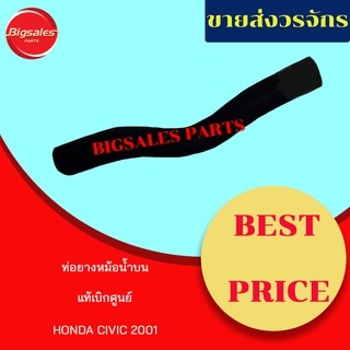 ท่อยางหม้อน้ำบน-ล่าง HONDA CIVIC ปี 2001 แท้เบิกศูนย์ ชุดท่อยางหม้อน้ำ ท่อบน ท่อล่าง