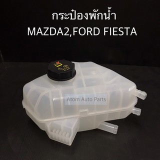 กระป๋องพักน้ำ FORD FIESTA , MAZDA2 กดที่ตัวเลือกมีแยกเฉพาะฝาปิดด้วยค่ะ