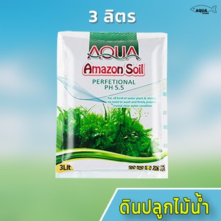 ดินปลูกไม้น้ำ Amazon soil 3 ลิตร ใช้สำหรับปลูกพรรณไม้น้ำ ตู้ปลา บ่อปลา ช่วยปรับค่าph มีสารอาหาร ปุ๋ย แร่ธาตุต่าง ๆ