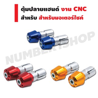 ตุ้มปลายแฮนด์แต่ง งาน CNC สำหรับมอเตอร์ไซค์ทุกรุ่น (สีน้ำเงิน/สีทอง/สีแดง)