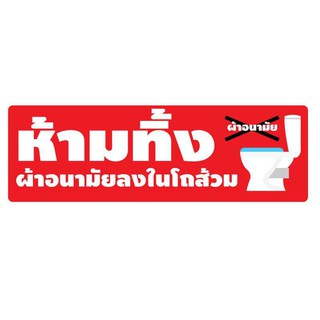 STICKER สติ้กเกอร์กันน้้ำ สำหรับติดผนัง,ห้องน้ำ,กำแพง (ห้ามทิ้งผ้าอนามัยลงในโถส้วม) 2 ดวง [รหัส A-0068]