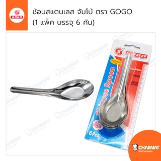 ช้อนสแตนเลสจัมโบ้ ช้อนกลางสแตนเลส ช้อนสั้นสแตนเลสใหญ่ ตรา GOGO (1 แพ็ค บรรจุ 6 คัน)