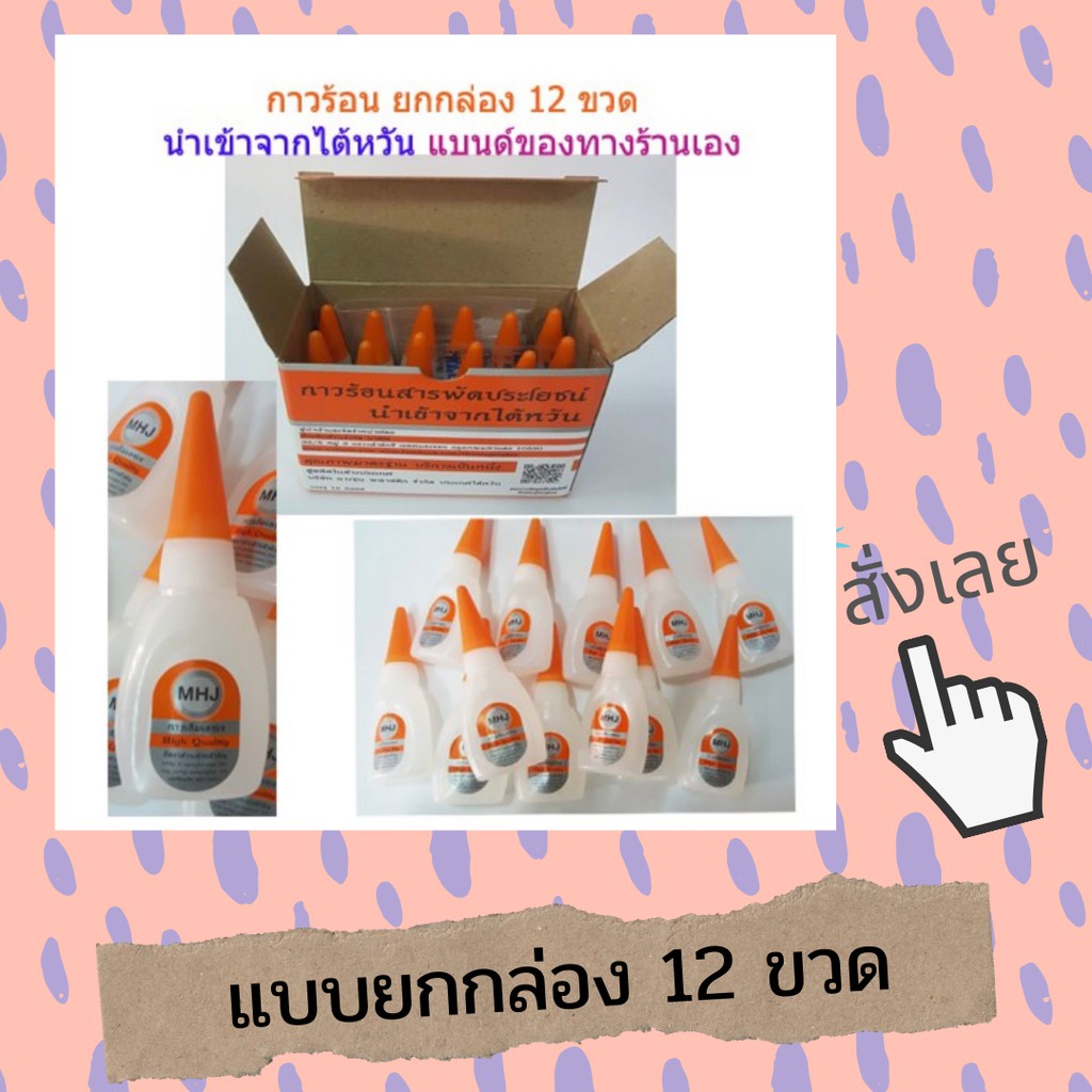 กาวร้อนmhj-แบบ12ขวด-งานไต้หวันไม่ใช่งานจีนแบนด์ทางร้านเอง