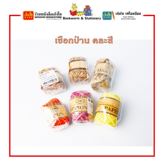 เชือกป่าน-คละขนาด-คละสี-สินค้าพร้อมส่ง