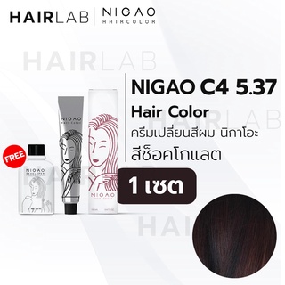 ภาพหน้าปกสินค้าพร้อมส่ง NIGAO Hair Color C4 สีช็อคโกแลต นิกาโอะ สีพาสเทล ครีมเปลี่ยนสีผม สีย้อมผม ย้อมผม ไม่มีแอมโมเนีย ไร้กลิ่นฉุน ซึ่งคุณอาจชอบสินค้านี้