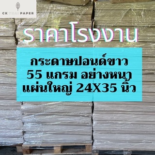 กระดาษปอนด์ขาว หนา 55g 24x35นิ้ว ราคาโรงงาน กระดาษปอนด์ กระดาษขาว กระดาษวาดเขียน กระดาษเขียนแบบ กระดาษแผ่นใหญ่ ปอนด์หนา