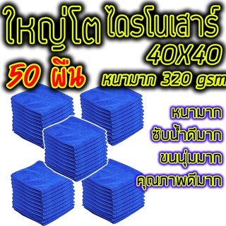 ภาพหน้าปกสินค้าผ้าไมโครไฟเบอร์ ผ้าเช็ดรถ 50ผืน หนามาก 320gsm 40x40 ผืนใหญ่โตไดรโนเสาร์ สีน้ำเงิน ซับน้ำดีมาก ทำความสะอาด ล้างรถ เช็ดรถ ที่เกี่ยวข้อง