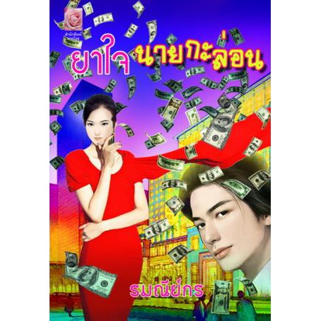 หนังสือนิยาย-ยาใจนายกะล่อน-ผู้ขียน-รมณีย์กร-สำนักพิมพ์-มายโรส