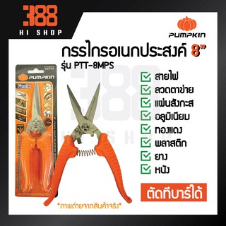 PUMPKIN กรรไกรอเนกประสงค์ 8 นิ้ว รุ่น PTT-8MPS แท้100%