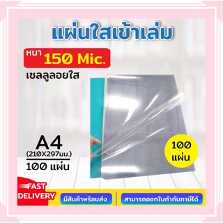 แผ่นใส ปกพลาสติก เซลลูลอยใส แผ่นรองปก ขนาด A4 บรรจุ 100 แผ่น