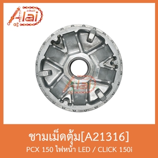 A21316 ชามเม็ดตุ้ม PCX 150 ไฟหน้า LED / CLICK 150i