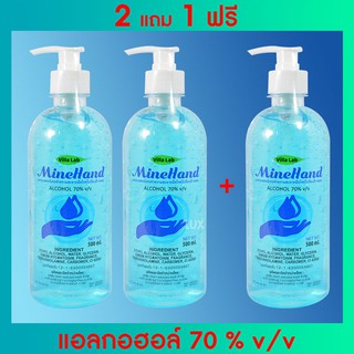 ◘㍿☏2 แถม 1 ฟรี! MineHand เจลแอลกอฮอล์ 70% มี อย. และใบรับรองคุณภาพ ขนาดใหญ่สุดคุ้ม 500 ml.ผลิตภัณฑ์ดูแลมือเจลล้างมือ🎀✨�