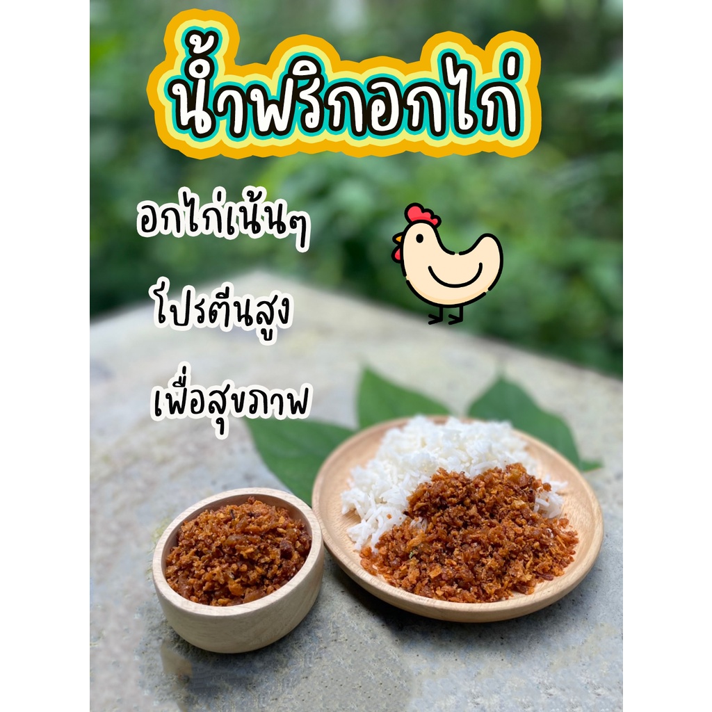 น้ำพริกอกไก่-อร่อย-ไก่เน้นๆ-เครื่องแน่นๆ-โปรตีนสูง