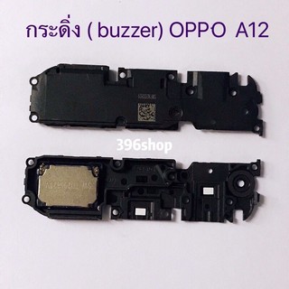 กระดิ่ง ( buzzer) OPPO A12 / A15 /A15s