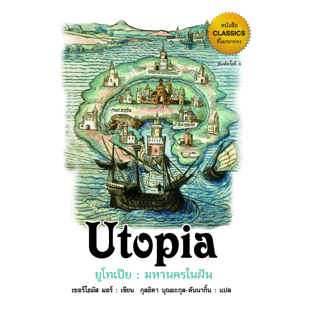 ยูโทเปีย-มหานครในฝัน-utopia-ปกแข็ง