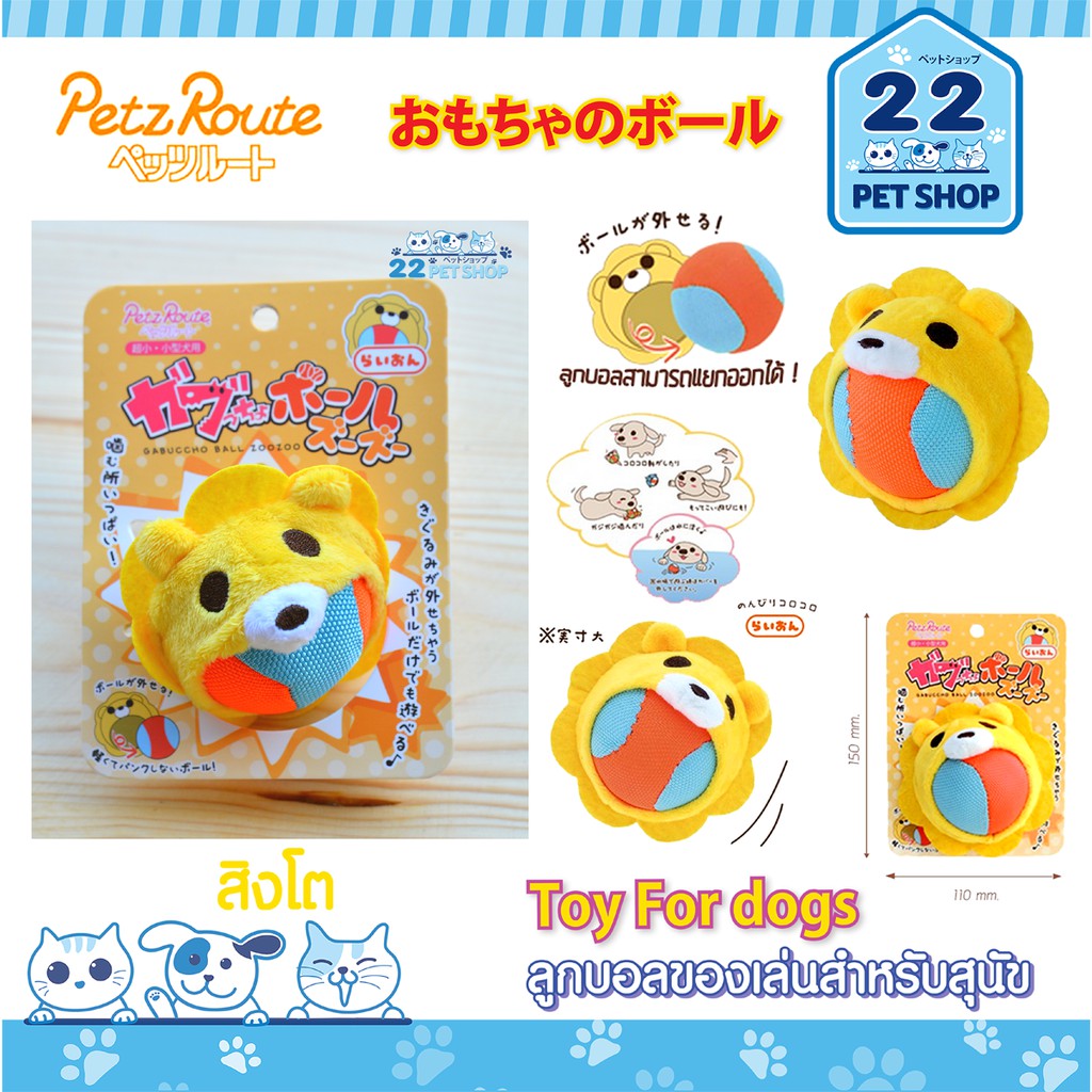 petz-route-toy-for-dogs-ลูกบอลของเล่น-สามารถถอดลูกบอลออกได้-ของเล่นสุนัขนำเข้าจากญี่ปุ่น