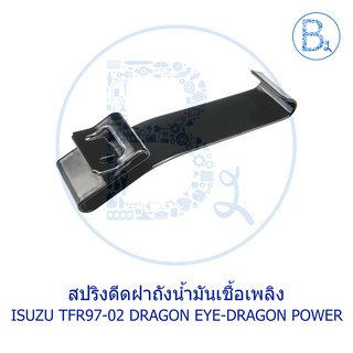 BX100 **อะไหล่แท้** กิ๊บสปริงดีดฝาถังน้ำมันเชื้อเพลิง ISUZU TFR97-02 DRAGON EYE-DRAGON POWER