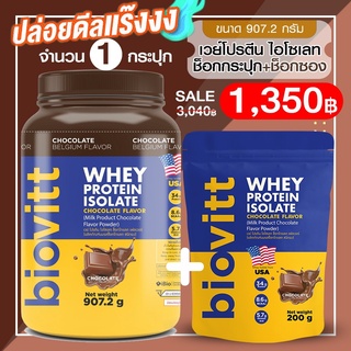 สินค้า (ช็อกกระปุก 1 ฟรีเวย์ช็อกซอง 1 )Biovitt Whey Protein Isolate เวย์โปรตีน ไอโซเลท รสช็อกโกแลต ลีนไขมัน ไร้แป้ง (2 ปอนด์)