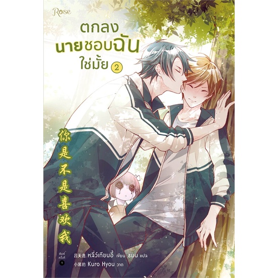 ภาพหน้าปกสินค้านายอินทร์ หนังสือ ตกลงนายชอบฉันใช่มั้ย เล่ม 1-2 (2 เล่มจบ) จากร้าน naiin_official_shop บน Shopee