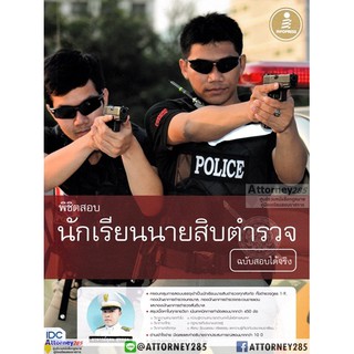 พิชิตสอบ นักเรียนนายสิบตำรวจ ฉบับสอบได้จริง