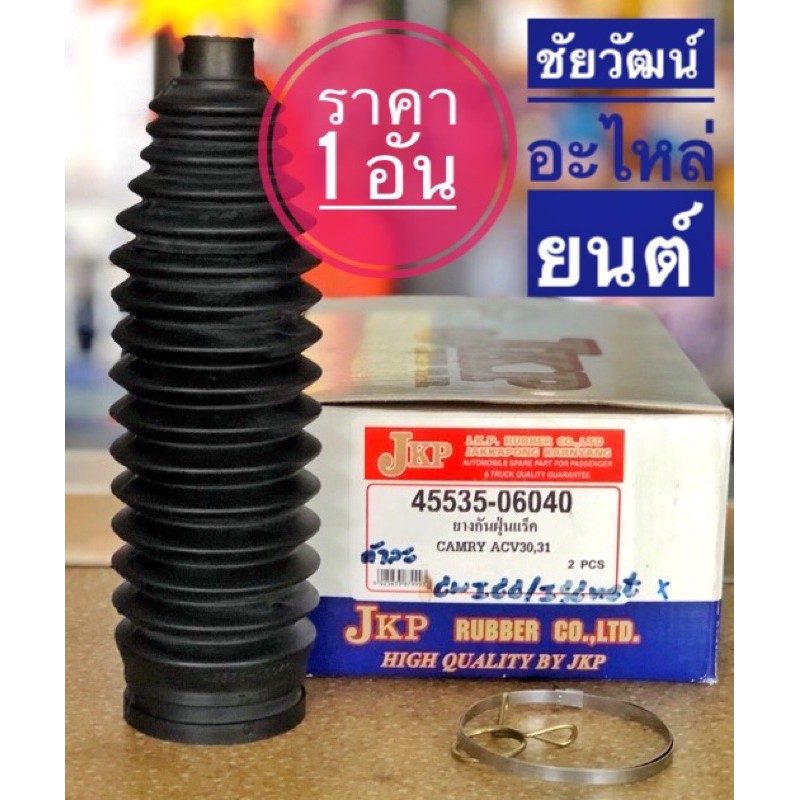 ยางกันฝุ่นแร็ค-สำหรับรถ-toyota-camry-acv-30-31