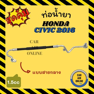 ท่อน้ำยา น้ำยาแอร์ ฮอนด้า ซีวิค 2016 1500cc แบบสายกลาง HONDA CIVIC 16 คอมแอร์ - แผงร้อน ท่อน้ำยาแอร์ สายน้ำยาแอร์ ท่อแอร