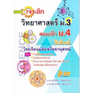 (ศูนย์หนังสือจุฬาฯ) เจาะลึก วิทยาศาสตร์ ม.3 (ฟิสิกส์) สอบเข้า ม.4 โรงเรียนมหิดลวิทยานุสรณ์ (9786162375521)