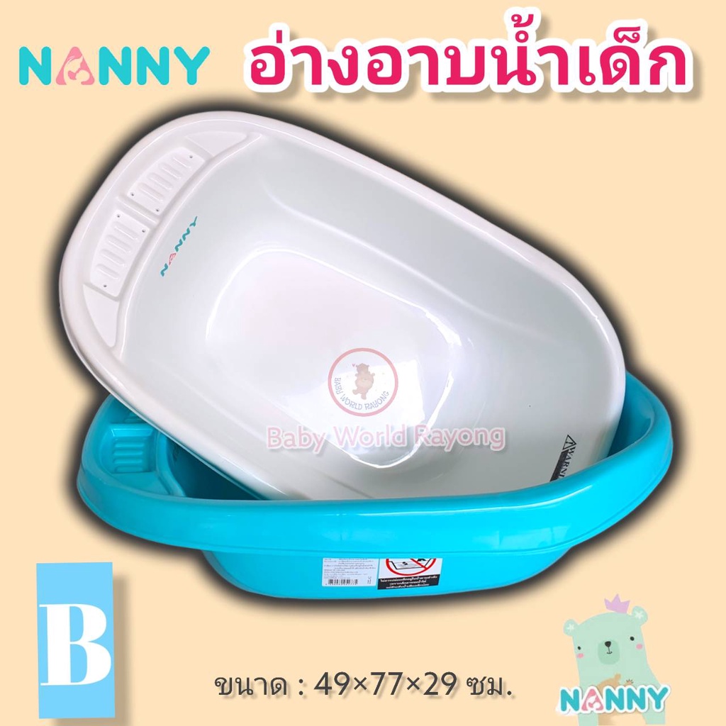 nanny-อ่างอาบน้ำเด็ก-กะละมังอาบน้ำ