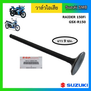 วาวล์ไอเสีย หรือ วาล์วไอเสีย ยี่ห้อ Suzuki รุ่น GSX-R150 / GSX-S150 / Raider150 Fi แท้ศูนย์ (อ่านรายละเอียดก่อนสั่งซื้อ)