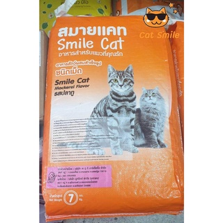 อาหารแมว สมายแคท Smile Cat รสปลาทู 1 ปีขึ้นไป  7 กก.