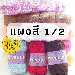 Venus ไหมพรมวีนัส เส้นใหญ่ 1ม้วนหนัก40g(แผงสีที่1/2) กรุณาสั่งขั้นต่ำ60บ/คำสั่งซื้อ ขนาด3ply ไหมเส้นใหญ่ สีพื้น ถักโครเช