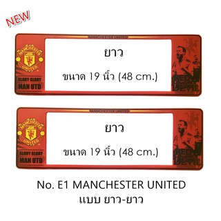 กรอบป้ายทะเบียนรถยนต์ กันน้ำ ลาย E1 MAN-U ทีมแมนยู 1 คู่ ยาว-ยาว ขนาด 48x16 cm. พอดีป้ายทะเบียน