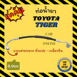 ท่อน้ำยา น้ำยาแอร์ โตโยต้า ไทเกอร์ 3000cc แบบสายกลาง หัวแปะ - เกลียวขัน TOYOTA TIGER คอมแอร์ - แผงร้อน ท่อน้ำยาแอร์