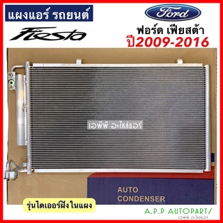 แผงแอร์ เฟียสต้า Fiesta ปี2009-16 (JT077) Ford ฟอร์ด รังผึ้งแอร์ คอยล์ร้อน แบบไดเออร์ฝังในแผง