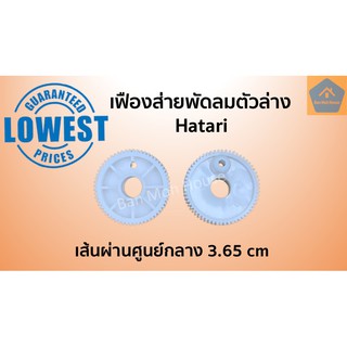 เฟืองส่ายพัดลม Hatari เฟืองส่าย เฟืองพัดลม เฟืองฮาตาริ เฟืองตัวล่าง อะไหล่พัดลม