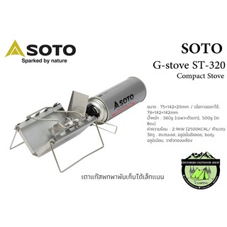 SOTO G-Stove ST-320(เตาแก๊สพกพาพับเก็บได้เล็กแบน)
