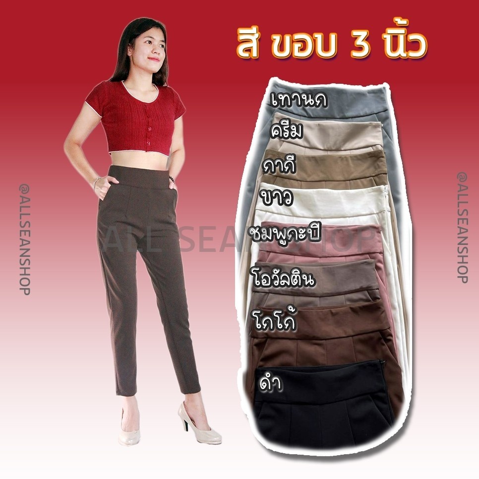กางเกงขายาวเอวสูงปี๊ด-ผ้าโรเชฟ-ซิปข้าง-แบบขอบ-3-นิ้ว-9-ส่วน-เก็บทรงสวย-มีหลายสีให้เลือก
