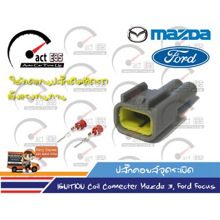 ปลั๊กคอยล์ Mazda3 OEM เทียบเท่าของแท้ติดรถยนต์ (ชุดตัวผู้)