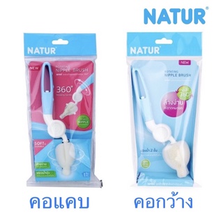 Natur เนเจอร์ แปรงล้างจุกนมฟองน้ำ ด้ามหมุน 360 องศา แบบคอแคบ , คอกว้าง 1 ด้าม